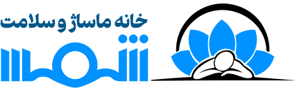 خانه ماساژ و سلامت شمس