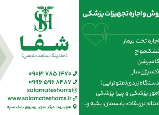 تجهیزات پزشکی چالوس
