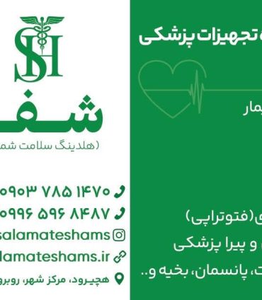 تجهیزات پزشکی چالوس