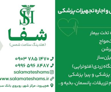 تجهیزات پزشکی چالوس